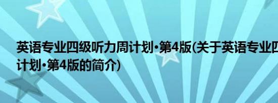 英语专业四级听力周计划·第4版(关于英语专业四级听力周计划·第4版的简介)