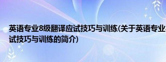 英语专业8级翻译应试技巧与训练(关于英语专业8级翻译应试技巧与训练的简介)