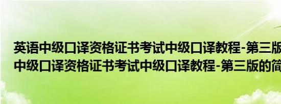 英语中级口译资格证书考试中级口译教程-第三版(关于英语中级口译资格证书考试中级口译教程-第三版的简介)