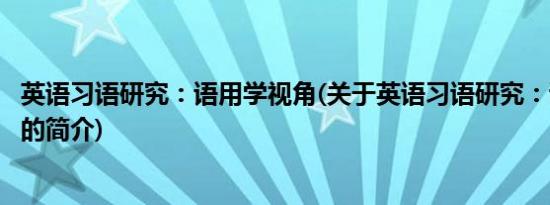 英语习语研究：语用学视角(关于英语习语研究：语用学视角的简介)