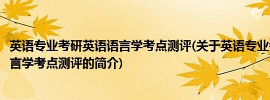 英语专业考研英语语言学考点测评(关于英语专业考研英语语言学考点测评的简介)
