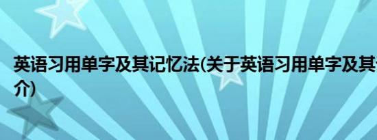 英语习用单字及其记忆法(关于英语习用单字及其记忆法的简介)