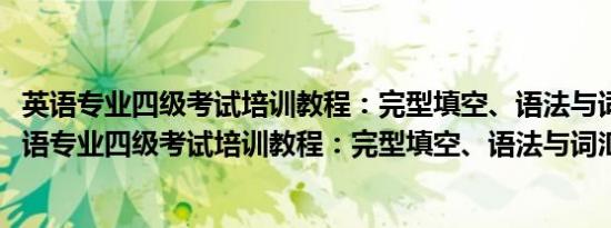 英语专业四级考试培训教程：完型填空、语法与词汇(关于英语专业四级考试培训教程：完型填空、语法与词汇的简介)