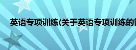 英语专项训练(关于英语专项训练的简介)