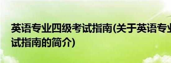 英语专业四级考试指南(关于英语专业四级考试指南的简介)