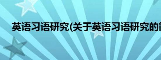 英语习语研究(关于英语习语研究的简介)