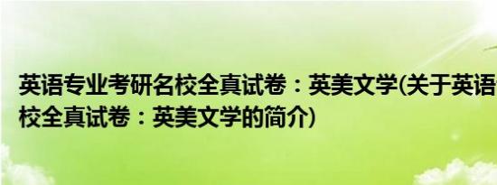 英语专业考研名校全真试卷：英美文学(关于英语专业考研名校全真试卷：英美文学的简介)