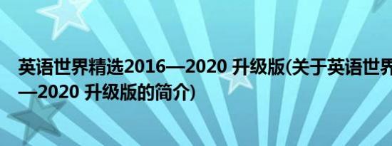 英语世界精选2016—2020 升级版(关于英语世界精选2016—2020 升级版的简介)