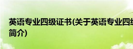 英语专业四级证书(关于英语专业四级证书的简介)