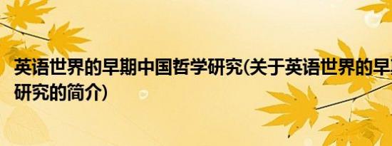 英语世界的早期中国哲学研究(关于英语世界的早期中国哲学研究的简介)