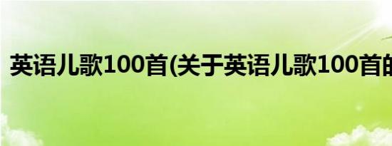 英语儿歌100首(关于英语儿歌100首的简介)