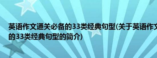 英语作文通关必备的33类经典句型(关于英语作文通关必备的33类经典句型的简介)