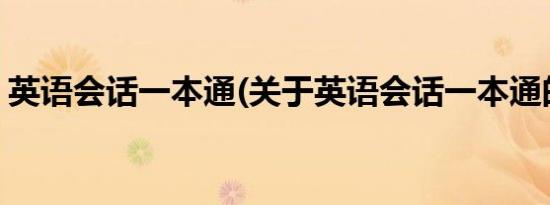 英语会话一本通(关于英语会话一本通的简介)