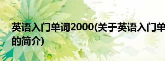 英语入门单词2000(关于英语入门单词2000的简介)