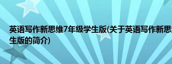 英语写作新思维7年级学生版(关于英语写作新思维7年级学生版的简介)