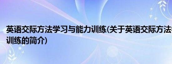 英语交际方法学习与能力训练(关于英语交际方法学习与能力训练的简介)