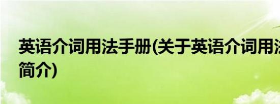 英语介词用法手册(关于英语介词用法手册的简介)