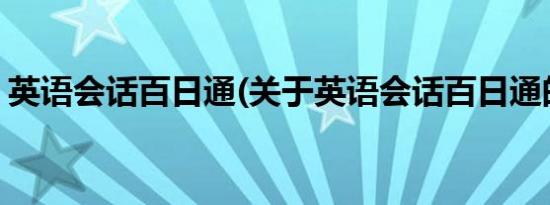 英语会话百日通(关于英语会话百日通的简介)