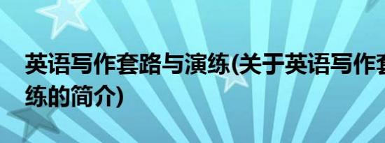 英语写作套路与演练(关于英语写作套路与演练的简介)