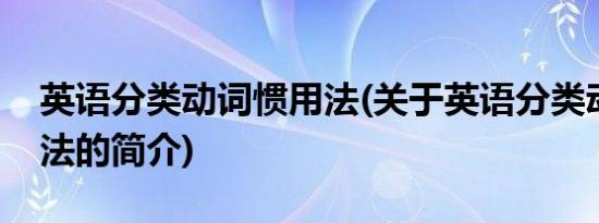 英语分类动词惯用法(关于英语分类动词惯用法的简介)