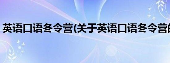 英语口语冬令营(关于英语口语冬令营的简介)