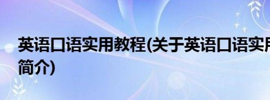 英语口语实用教程(关于英语口语实用教程的简介)