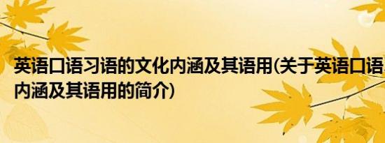 英语口语习语的文化内涵及其语用(关于英语口语习语的文化内涵及其语用的简介)