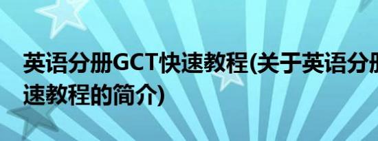 英语分册GCT快速教程(关于英语分册GCT快速教程的简介)