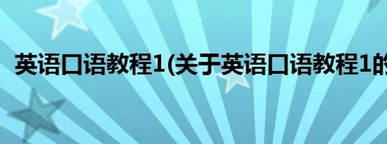 英语口语教程1(关于英语口语教程1的简介)