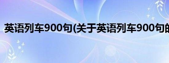 英语列车900句(关于英语列车900句的简介)