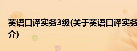 英语口译实务3级(关于英语口译实务3级的简介)