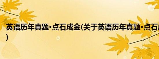 英语历年真题·点石成金(关于英语历年真题·点石成金的简介)