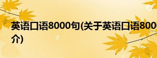 英语口语8000句(关于英语口语8000句的简介)