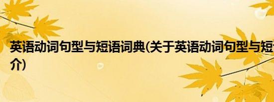 英语动词句型与短语词典(关于英语动词句型与短语词典的简介)