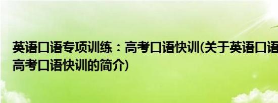 英语口语专项训练：高考口语快训(关于英语口语专项训练：高考口语快训的简介)