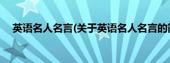 英语名人名言(关于英语名人名言的简介)