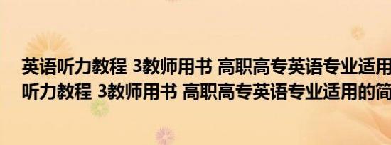 英语听力教程 3教师用书 高职高专英语专业适用(关于英语听力教程 3教师用书 高职高专英语专业适用的简介)