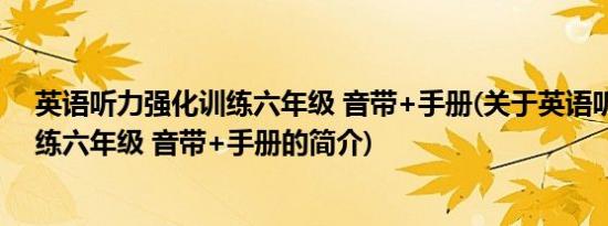 英语听力强化训练六年级 音带+手册(关于英语听力强化训练六年级 音带+手册的简介)