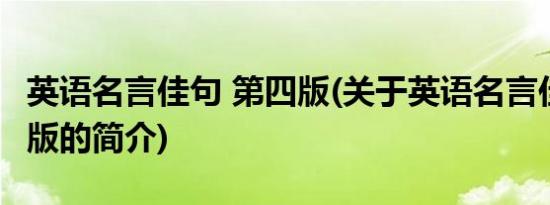 英语名言佳句 第四版(关于英语名言佳句 第四版的简介)