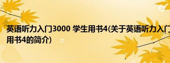 英语听力入门3000 学生用书4(关于英语听力入门3000 学生用书4的简介)