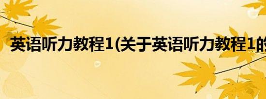 英语听力教程1(关于英语听力教程1的简介)