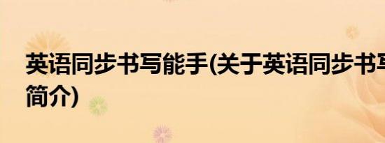 英语同步书写能手(关于英语同步书写能手的简介)