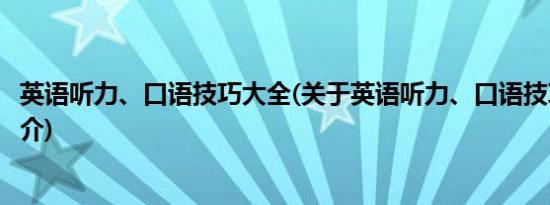 英语听力、口语技巧大全(关于英语听力、口语技巧大全的简介)