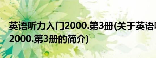 英语听力入门2000.第3册(关于英语听力入门2000.第3册的简介)