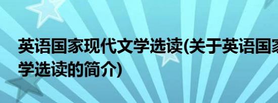 英语国家现代文学选读(关于英语国家现代文学选读的简介)