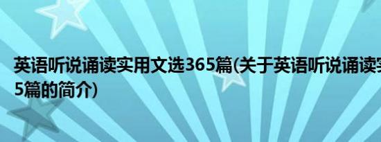 英语听说诵读实用文选365篇(关于英语听说诵读实用文选365篇的简介)