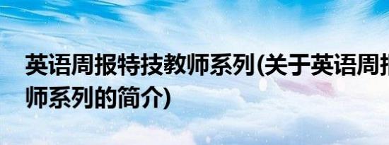 英语周报特技教师系列(关于英语周报特技教师系列的简介)