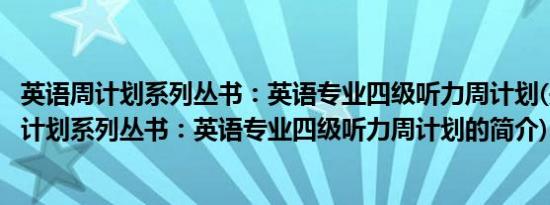 英语周计划系列丛书：英语专业四级听力周计划(关于英语周计划系列丛书：英语专业四级听力周计划的简介)