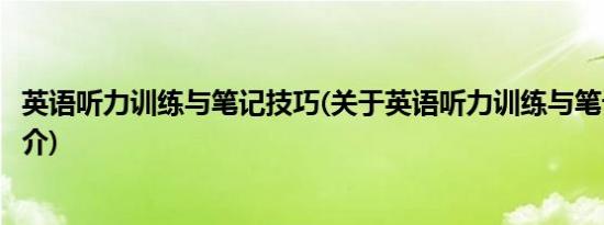 英语听力训练与笔记技巧(关于英语听力训练与笔记技巧的简介)