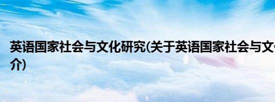 英语国家社会与文化研究(关于英语国家社会与文化研究的简介)